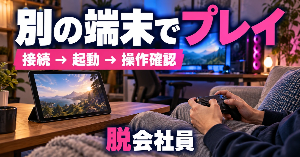 別の端末でプレイを示す説明用イメージ