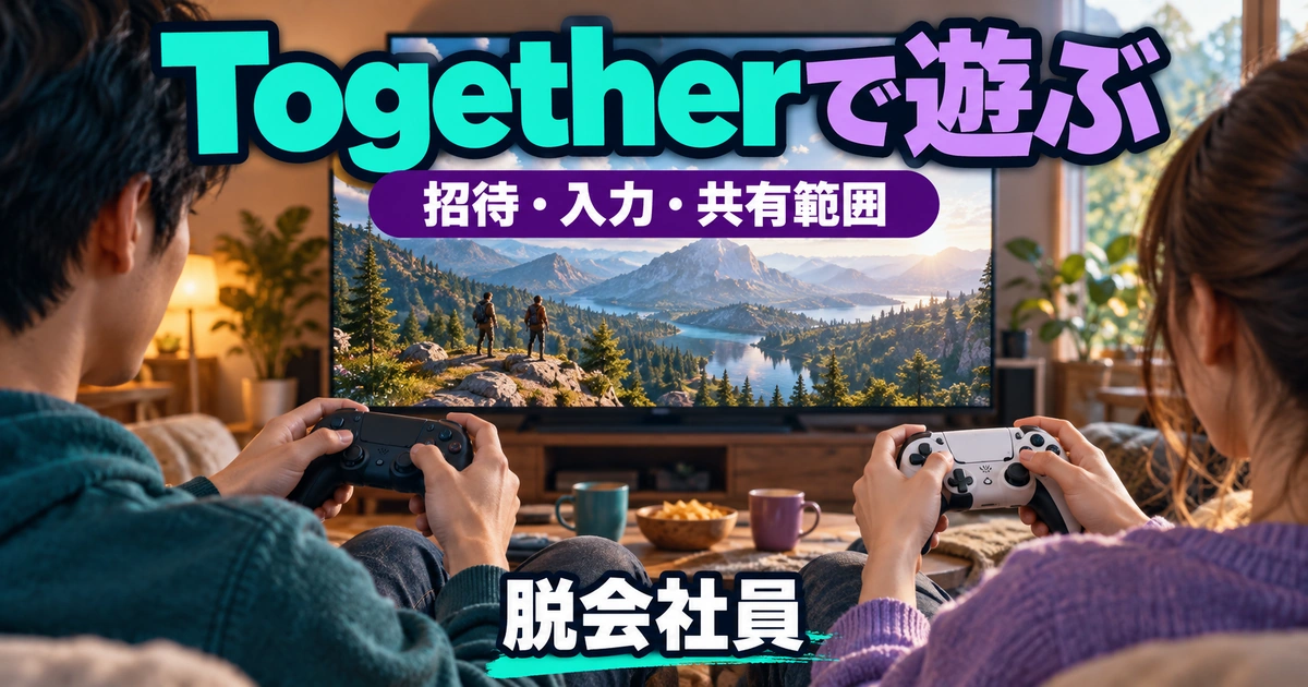 Togetherで遊ぶを示す説明用イメージ