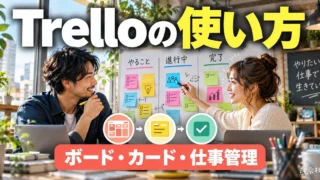 Trelloの使い方｜ボード・カードで仕事の抜け漏れを減らす運用手順（説明用生成イメージ）
