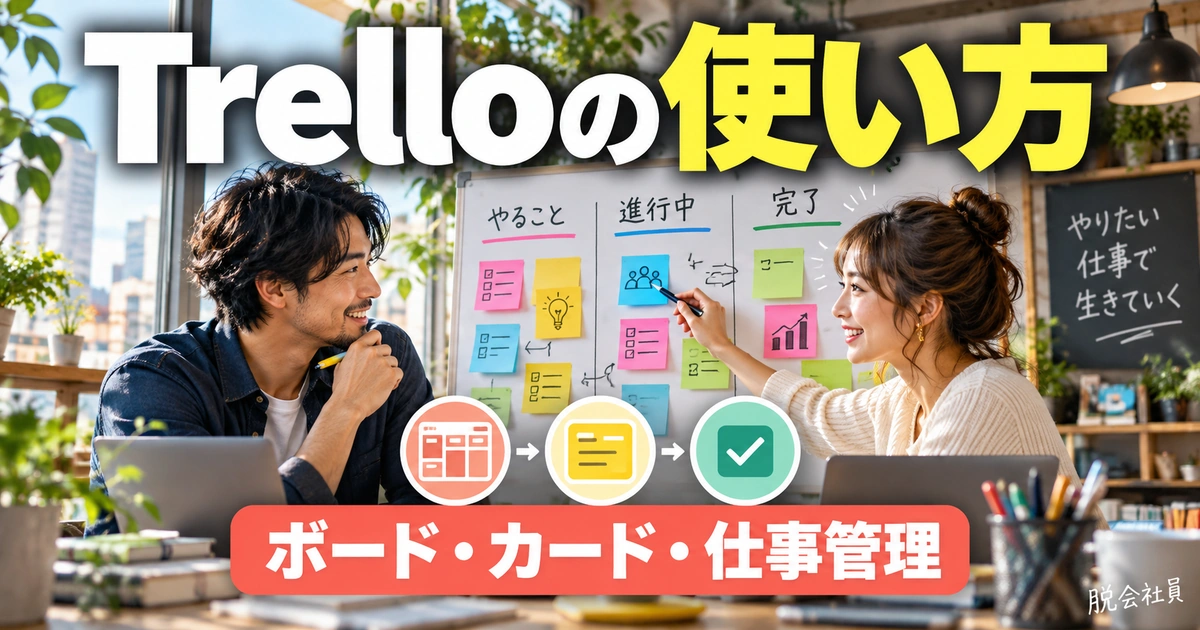 Trelloの使い方｜ボード・カードで仕事の抜け漏れを減らす運用手順（説明用生成イメージ）