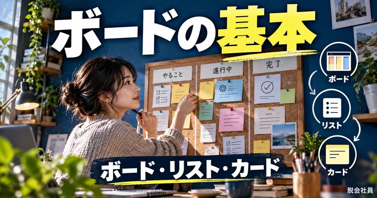 Trelloのボード・リスト・カードを理解する(説明用生成イメージ)