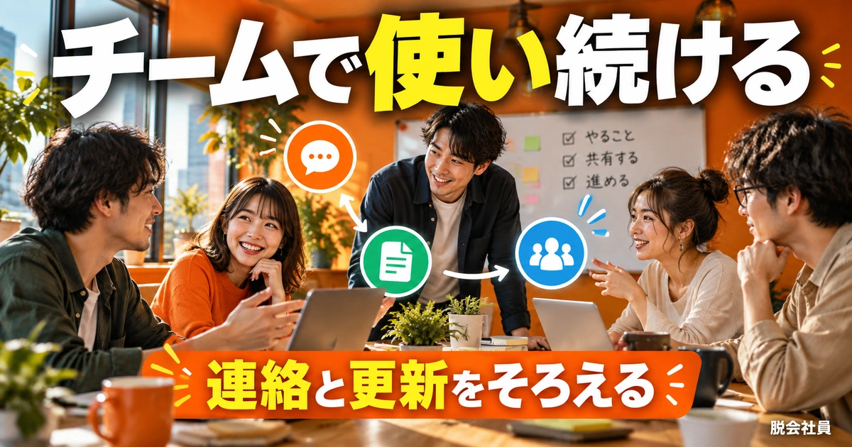 チームで更新しやすい運用を決める(説明用生成イメージ)