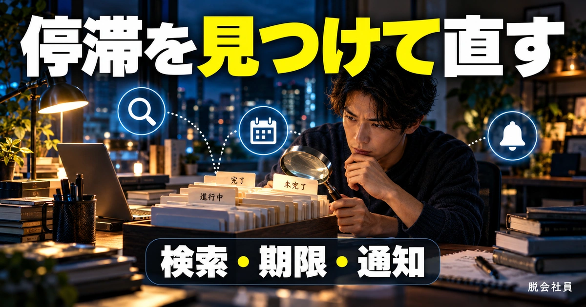 行方不明・停滞・通知の困りごとを解消する(説明用生成イメージ)