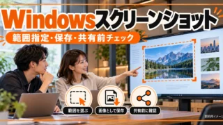 Windowsスクリーンショットの撮り方｜範囲指定・保存・注釈と共有前チェックを説明する生成イメージ