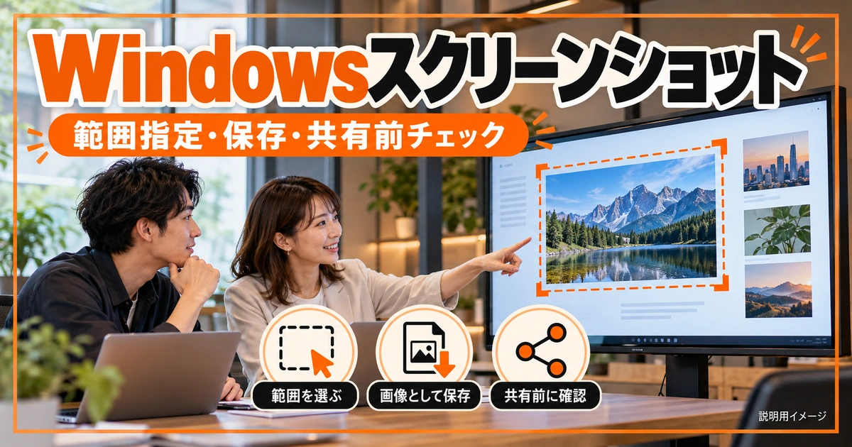 Windowsスクリーンショットの撮り方｜範囲指定・保存・注釈と共有前チェックを説明する生成イメージ