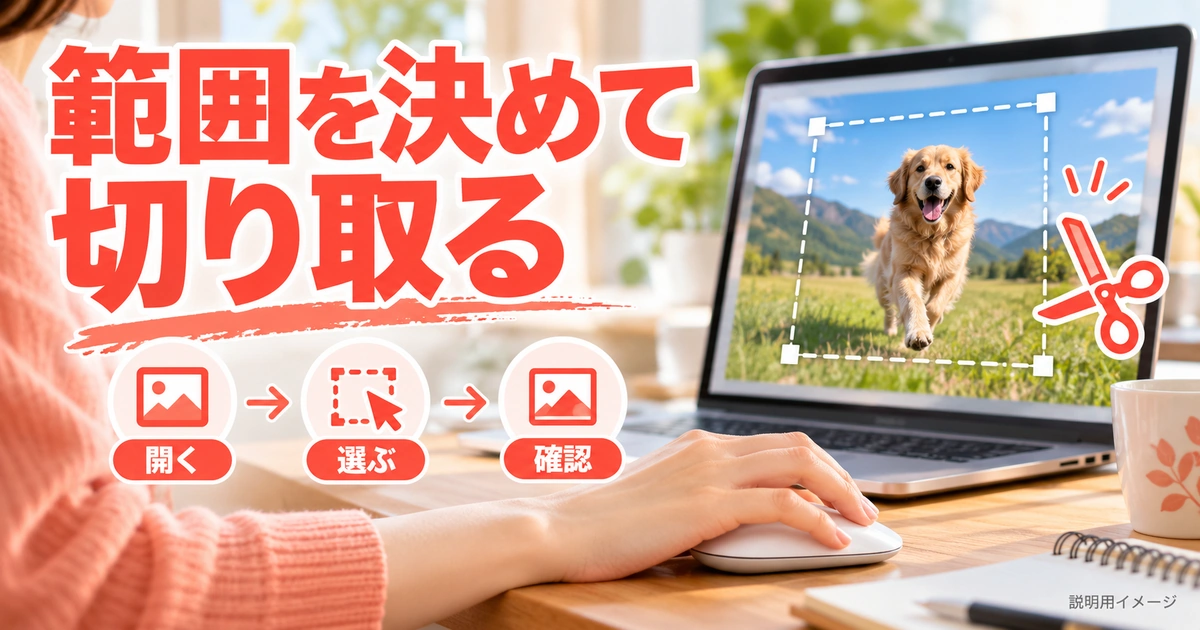 Snipping Toolで範囲を指定し、撮影結果を確かめるを説明する生成イメージ