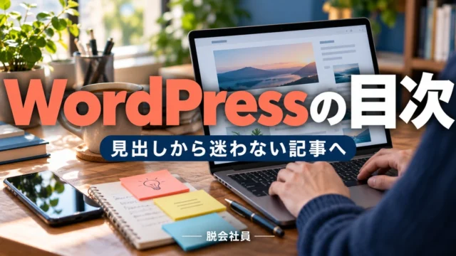 WordPressの目次を示す説明用イメージ