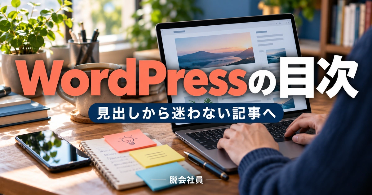WordPressの目次を示す説明用イメージ