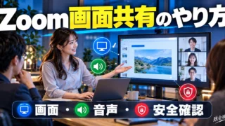 Zoom画面共有のやり方｜ウィンドウ・音声・資料を安全に見せる準備（説明用生成イメージ）