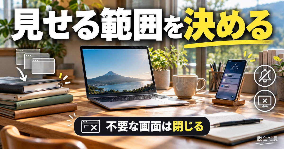 Zoom画面共有の前に共有範囲を決める(説明用生成イメージ)