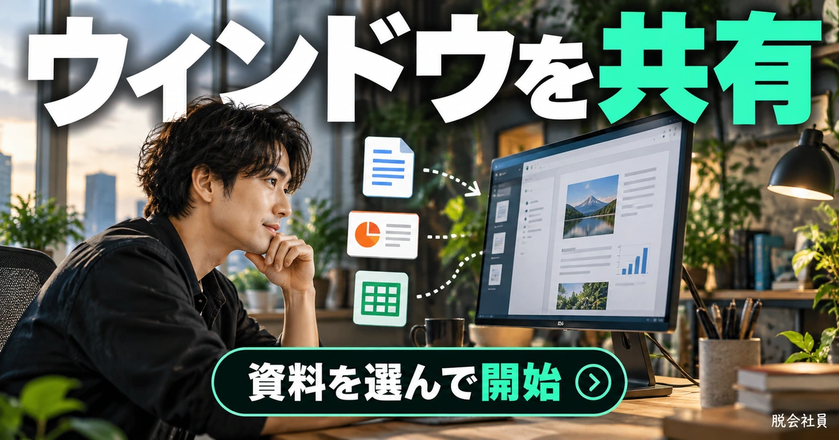 画面・ウィンドウ・資料を選んで共有する(説明用生成イメージ)