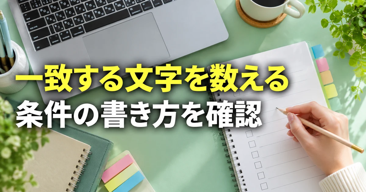 文字の一致条件を確認しながら一覧を数える説明用生成画像