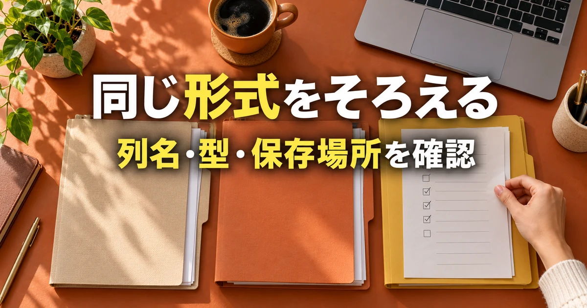 月次CSVの列名と型と保存場所をそろえる説明用生成画像