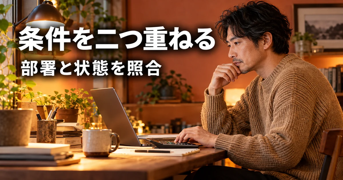 部署と状態の二つの条件を照合する男性の説明用生成画像