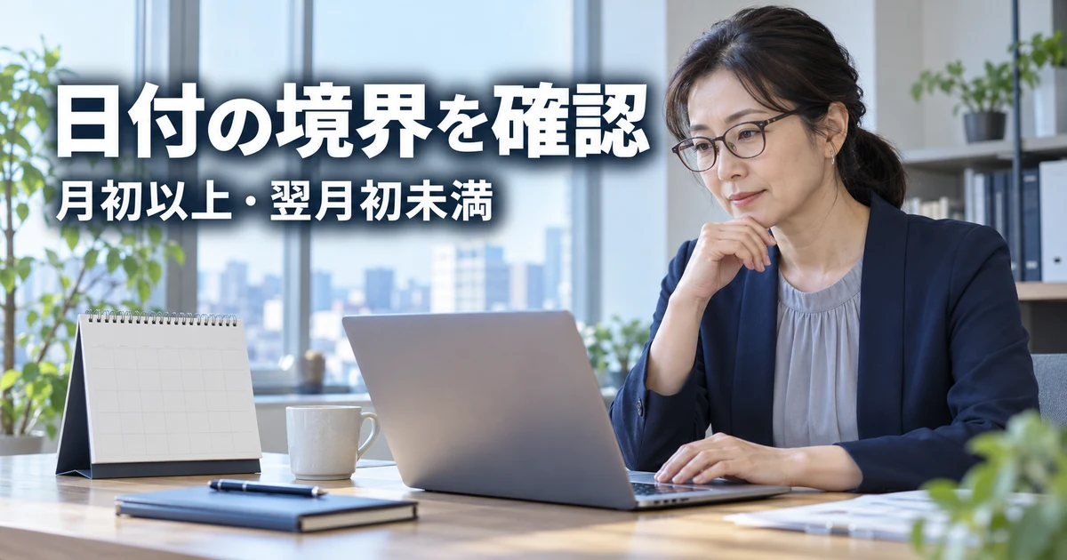 月初以上・翌月初未満という日付の境界を確認する説明用生成画像