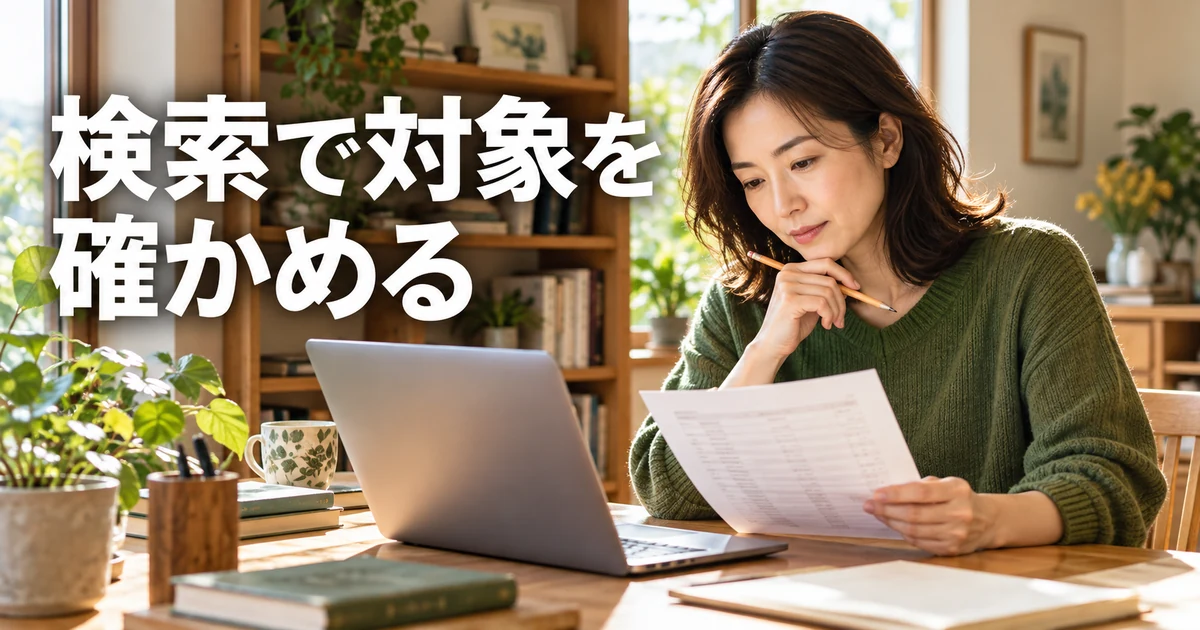 資料を確認する女性と「検索で対象を確かめる」の文字