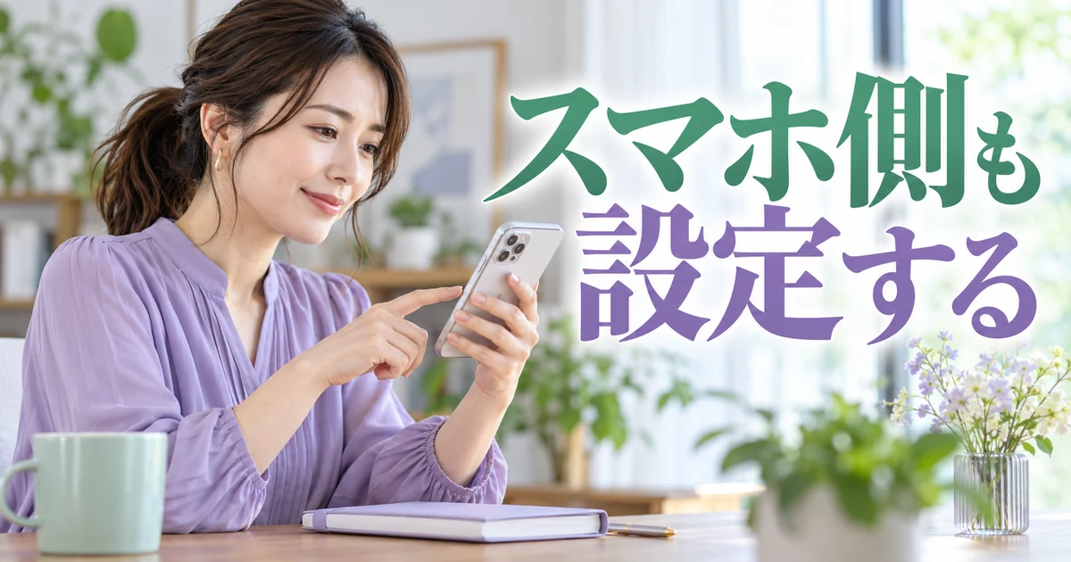 スマホ側も設定するの見出しと、スマートフォンを操作する女性