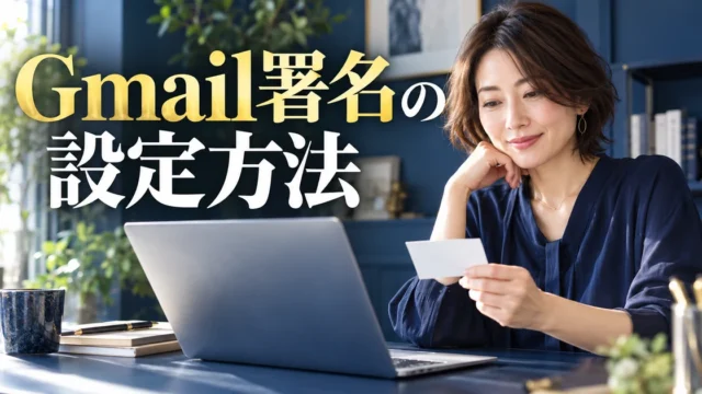 Gmail署名の設定方法の見出しと、机で名刺を確認する女性