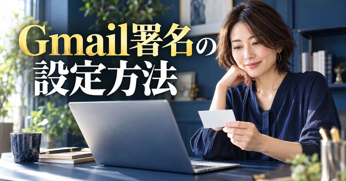 Gmail署名の設定方法の見出しと、机で名刺を確認する女性