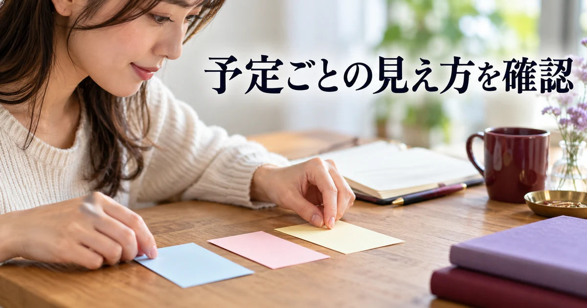 予定ごとの見え方を確認の見出しと、三枚のカードを並べる女性