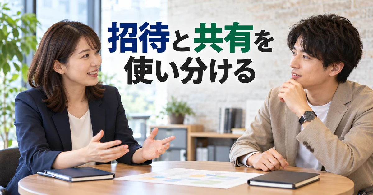 招待と共有を使い分けるの見出しと、予定表を前に相談する二人