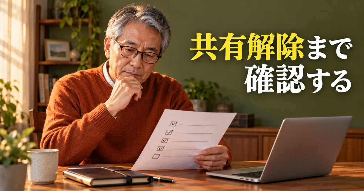 共有解除まで確認するの見出しと、点検表を見る男性