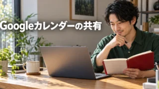 Googleカレンダーの共有の見出しと、手帳を確認する男性