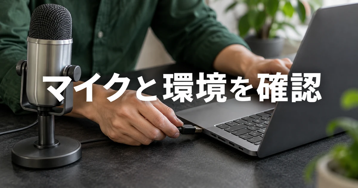 パソコンへマイクを接続する手元と「マイクと環境を確認」の文字