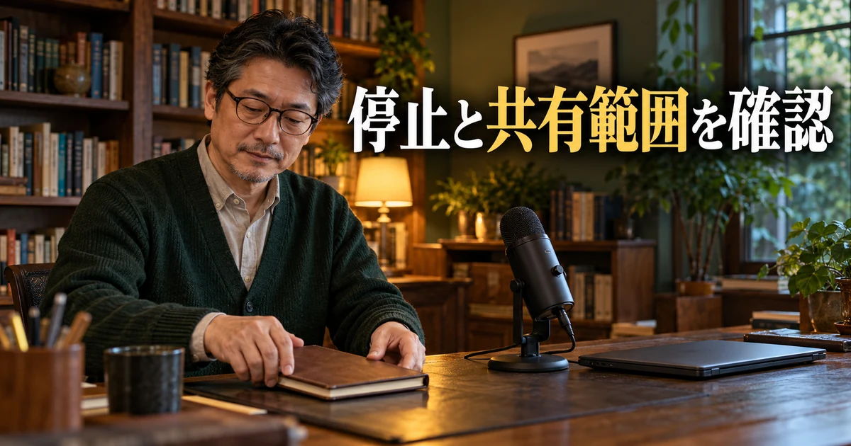ノートを閉じる男性と「停止と共有範囲を確認」の文字