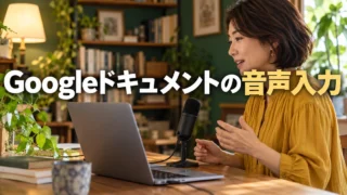 マイクへ向かって話す女性と「Googleドキュメントの音声入力」の文字