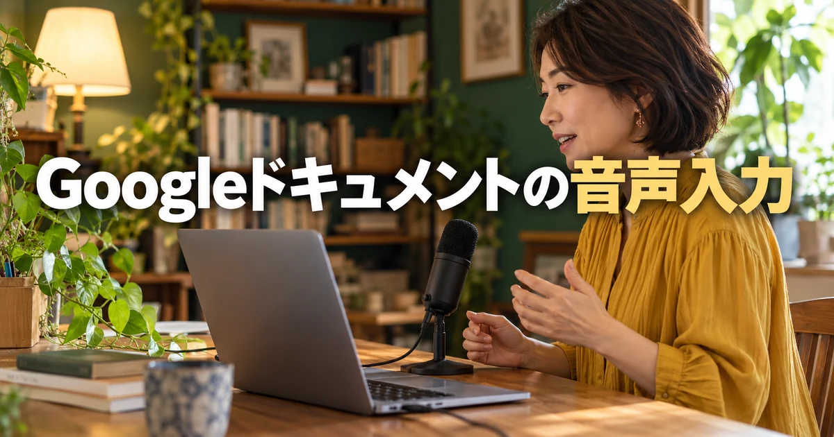 マイクへ向かって話す女性と「Googleドキュメントの音声入力」の文字