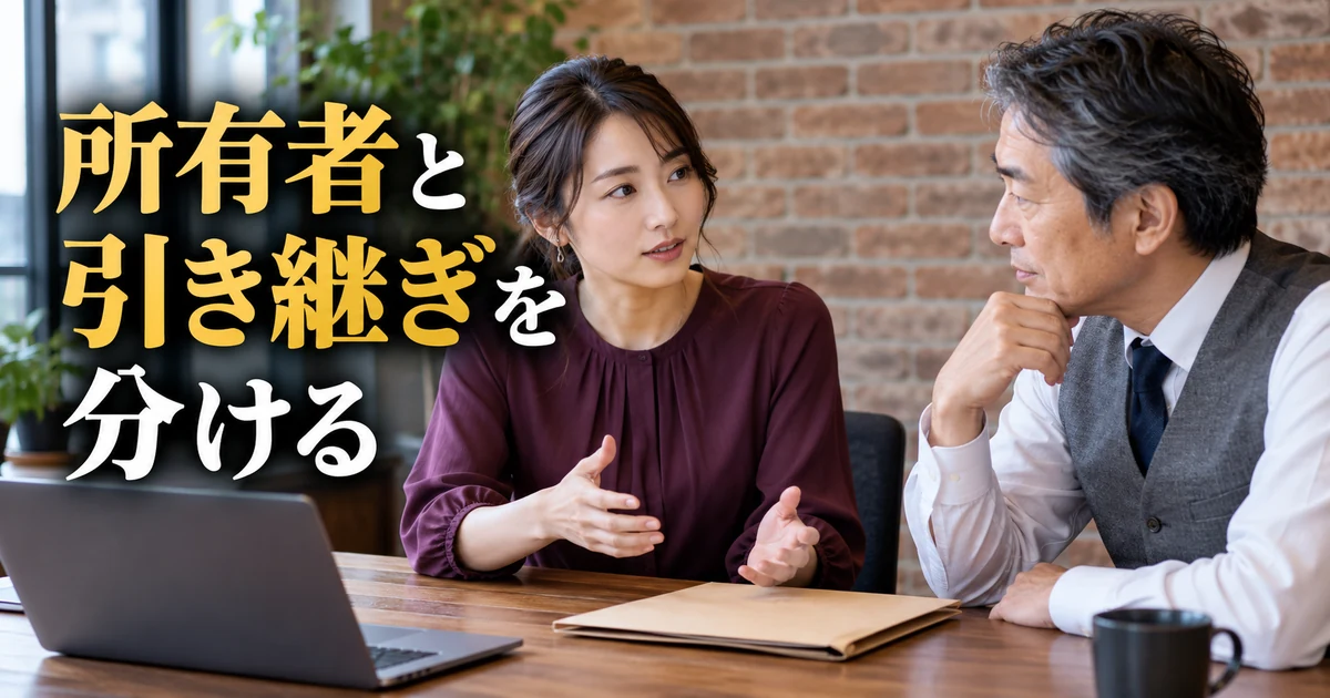所有者と引き継ぎを分けるの見出しと、資料を前に相談する二人