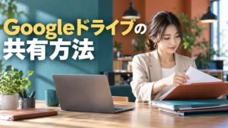 Googleドライブの共有方法の見出しと、複数の資料を整理する女性