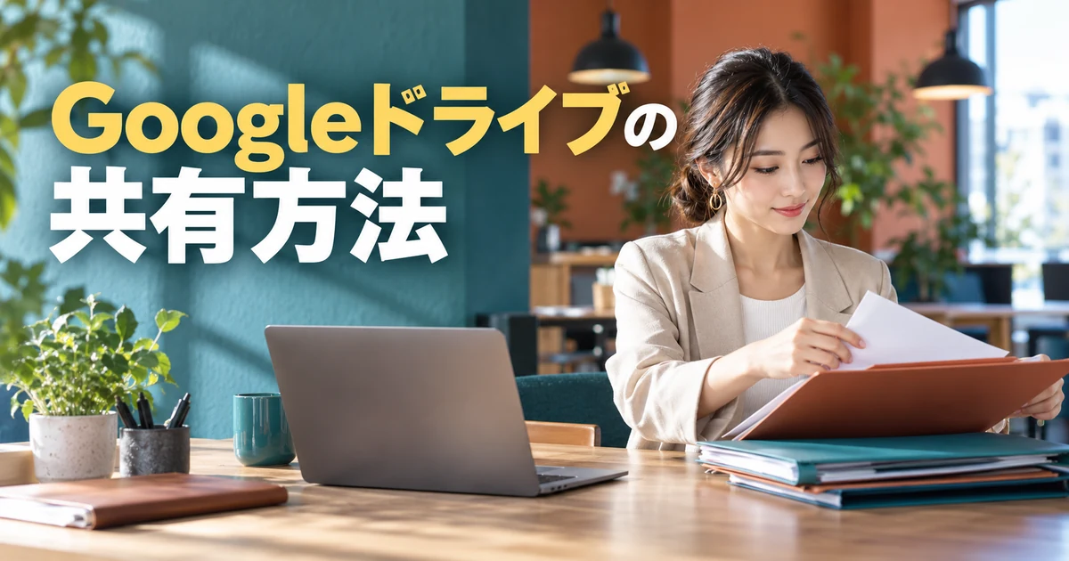 Googleドライブの共有方法の見出しと、複数の資料を整理する女性