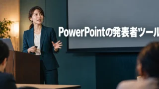 発表会場で話す女性と「PowerPointの発表者ツール」の文字