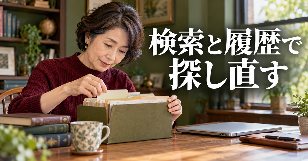 検索と履歴で探し直すの見出しと、索引のファイルを探す女性