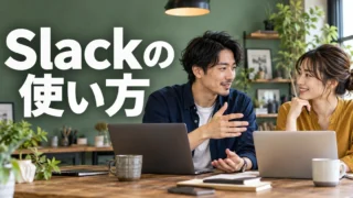 Slackの使い方の見出しと、仕事の進め方を話し合う二人