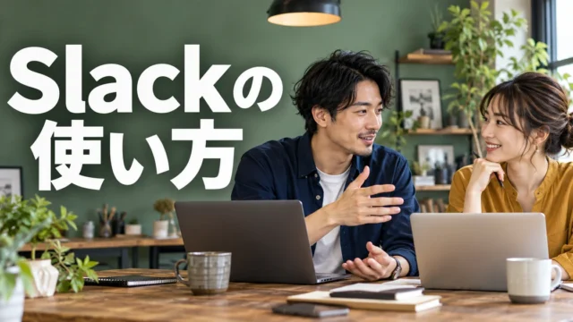Slackの使い方の見出しと、仕事の進め方を話し合う二人