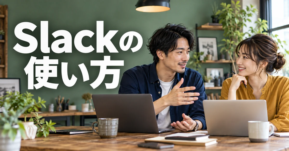 Slackの使い方の見出しと、仕事の進め方を話し合う二人