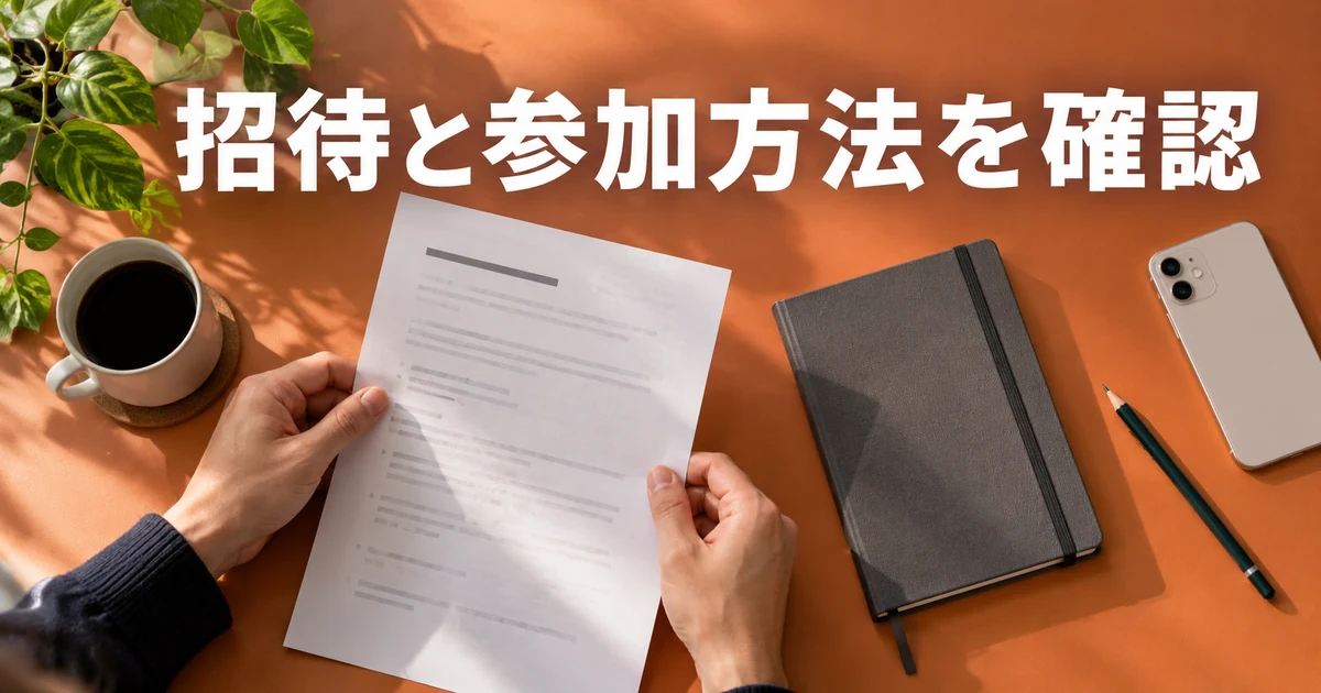 招待と参加方法を確認の見出しと、机で案内の紙を持つ手