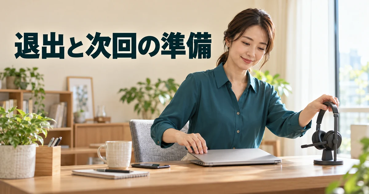 退出と次回の準備の見出しと、ヘッドセットを片付ける女性