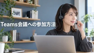 Teams会議への参加方法の見出しと、ヘッドセットを準備する女性