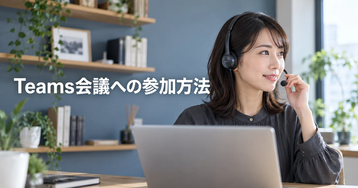 Teams会議への参加方法の見出しと、ヘッドセットを準備する女性