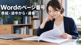 印刷したマニュアルを確認する女性と「Wordのページ番号」の文字