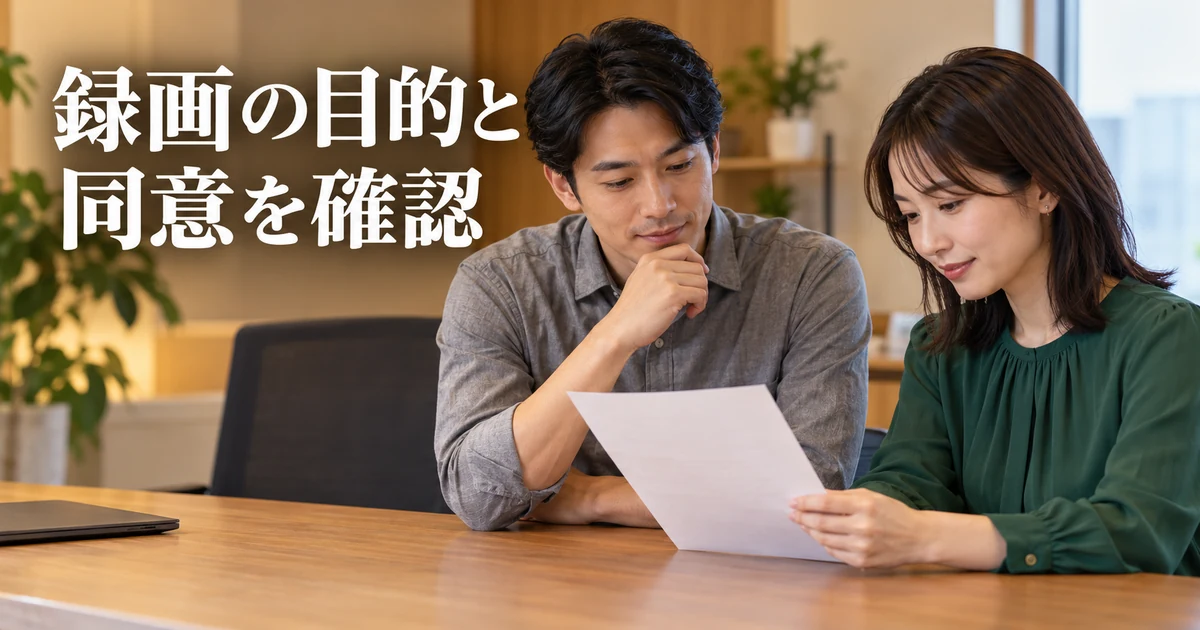 録画の目的と同意を確認の見出しと、案内の紙を一緒に読む二人