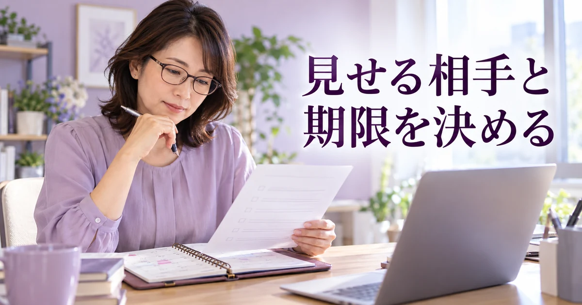 見せる相手と期限を決めるの見出しと、点検表と手帳を見る女性