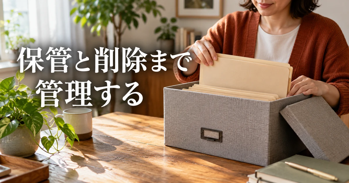 保管と削除まで管理するの見出しと、フォルダを整理する手