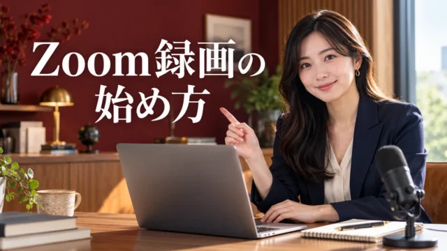 Zoom録画の始め方の見出しと、マイクとパソコンを準備する女性