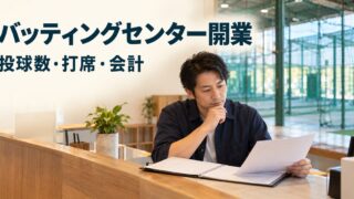 バッティングセンター開業で投球数と打席と会計を検討する店主のイメージ