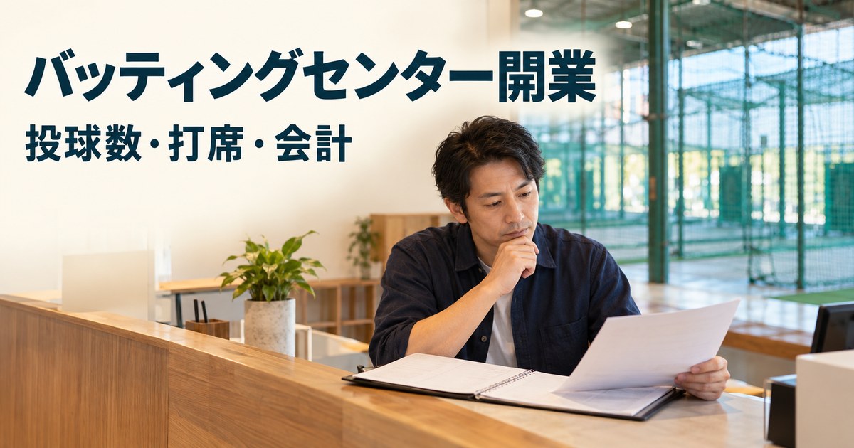 バッティングセンター開業で投球数と打席と会計を検討する店主のイメージ